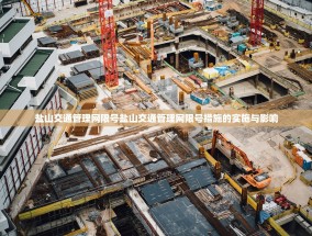 盐山交通管理网限号盐山交通管理网限号措施的实施与影响