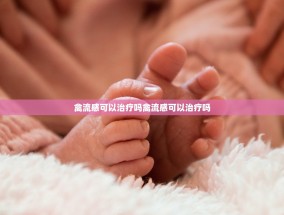 禽流感可以治疗吗禽流感可以治疗吗