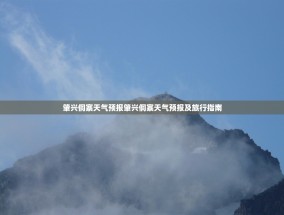 肇兴侗寨天气预报肇兴侗寨天气预报及旅行指南