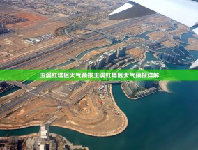 玉溪红塔区天气预报玉溪红塔区天气预报详解
