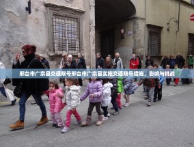 邢台市广宗县交通限号邢台市广宗县实施交通限号措施，影响与挑战