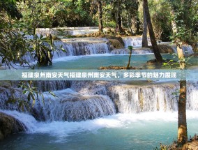 福建泉州南安天气福建泉州南安天气，多彩季节的魅力展现
