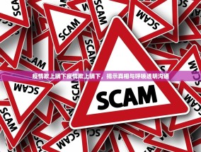 疫情欺上瞒下疫情欺上瞒下，揭示真相与呼唤透明沟通