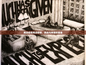 再读疫情再读疫情，挑战与希望的重逢