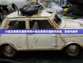 小型车免费交通限号吗小型车免费交通限号政策，影响与解析