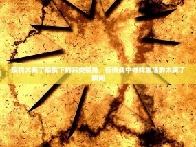 疫情太爽了疫情下的另类视角，在挑战中寻找生活的太爽了瞬间