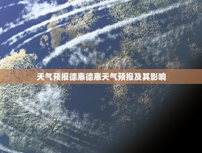 天气预报德惠德惠天气预报及其影响
