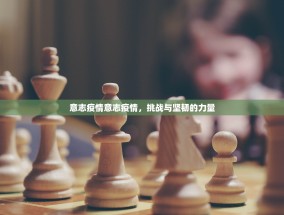 意志疫情意志疫情，挑战与坚韧的力量