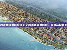 洛阳交通涧西限号区域洛阳交通涧西限号区域，管理与规划的重要性