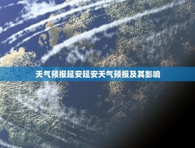 天气预报延安延安天气预报及其影响