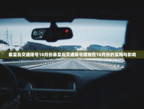 秦皇岛交通限号10月份秦皇岛交通限号措施在10月份的实施与影响