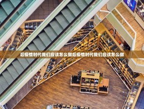 后疫情时代我们应该怎么做后疫情时代我们应该怎么做