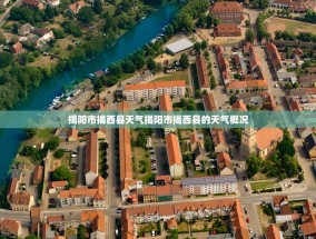 揭阳市揭西县天气揭阳市揭西县的天气概况