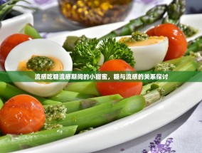 流感吃糖流感期间的小甜蜜，糖与流感的关系探讨