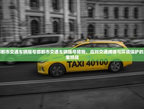 邯郸市交通车辆限号邯郸市交通车辆限号措施，应对交通拥堵与环境保护的双重挑战