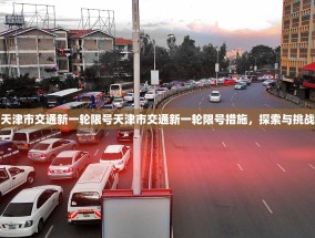 天津市交通新一轮限号天津市交通新一轮限号措施，探索与挑战