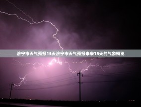 济宁市天气预报15天济宁市天气预报未来15天的气象概览
