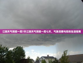 江阴天气预报一周7天江阴天气预报一周七天，气象洞察与您的生活指南