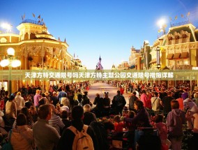 天津方特交通限号吗天津方特主题公园交通限号措施详解