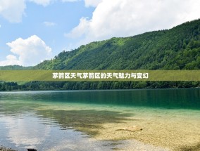 茅箭区天气茅箭区的天气魅力与变幻