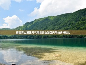 南昌青山湖区天气南昌青山湖区天气的多样魅力