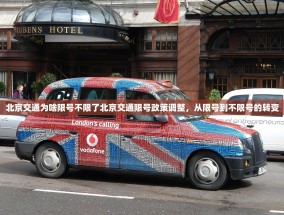 北京交通为啥限号不限了北京交通限号政策调整，从限号到不限号的转变