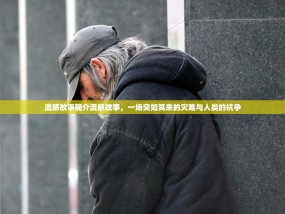 流感故事简介流感故事，一场突如其来的灾难与人类的抗争