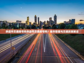 承德市交通限号吗承德市交通限号吗？城市管理与交通政策解读