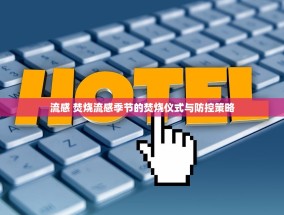 流感 焚烧流感季节的焚烧仪式与防控策略