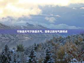 宁陕县天气宁陕县天气，四季之韵与气象特点
