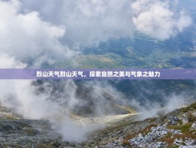 烈山天气烈山天气，探索自然之美与气象之魅力