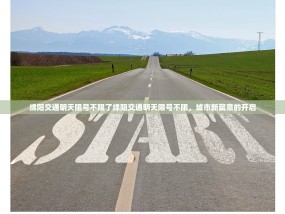 绵阳交通明天限号不限了绵阳交通明天限号不限，城市新篇章的开启