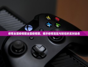 疫情全国疫情图全国疫情图，揭示疫情蔓延与防控的实时动态