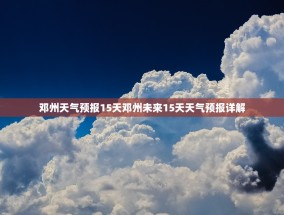 邓州天气预报15天邓州未来15天天气预报详解