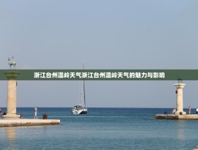 浙江台州温岭天气浙江台州温岭天气的魅力与影响