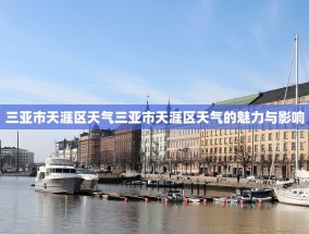 三亚市天涯区天气三亚市天涯区天气的魅力与影响