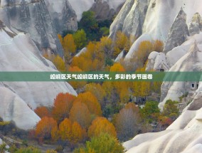崆峒区天气崆峒区的天气，多彩的季节画卷