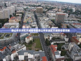唐山市丰润区交通限号图唐山市丰润区交通限号图详解