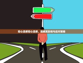 冠心流感冠心流感，理解其影响与应对策略