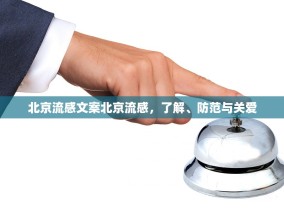 北京流感文案北京流感，了解、防范与关爱