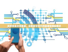 流感度盘流感度盘，探索数字时代的健康管理新模式