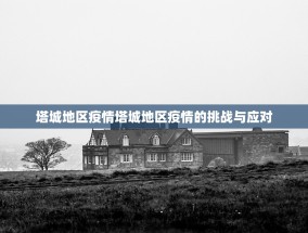 塔城地区疫情塔城地区疫情的挑战与应对