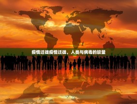 疫情迁徙疫情迁徙，人类与病毒的较量