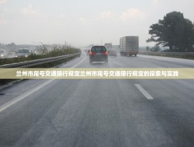 兰州市尾号交通限行规定兰州市尾号交通限行规定的探索与实践