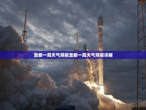 宜都一周天气预报宜都一周天气预报详解