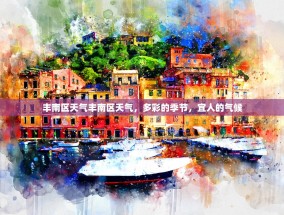 丰南区天气丰南区天气，多彩的季节，宜人的气候