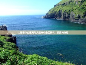大连市中山区天气大连市中山区天气，探索与体验