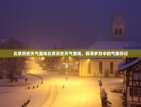 北京历史天气查询北京历史天气查询，探寻岁月中的气象印记