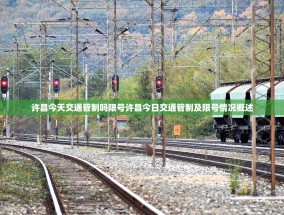 许昌今天交通管制吗限号许昌今日交通管制及限号情况概述