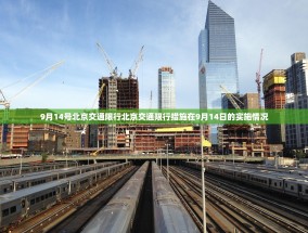 9月14号北京交通限行北京交通限行措施在9月14日的实施情况